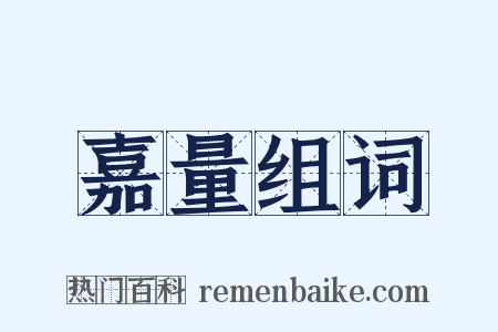 嘉量组词是什么意思的图片